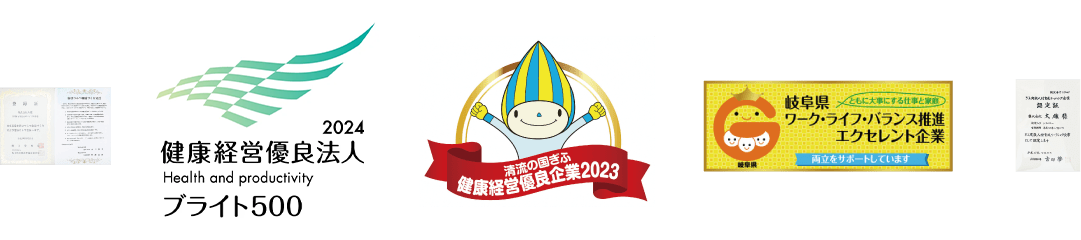 健康優良法人ブライト500、健康経営優良企業2023、岐阜県ワーク・ライフ・バランス推進エクセレント企業（両立をサポートしています）