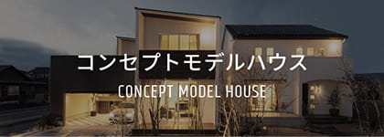 コンセプトモデルハウス CONCEPT MODEL HOUSE