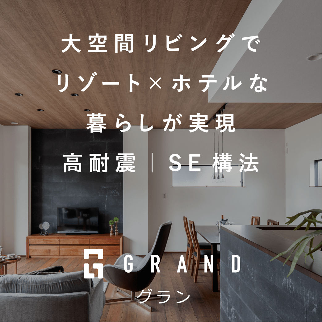 憧れの大空間自分らしい暮らし GRAND ＳＥ構法住宅