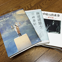 恩田陸・伊坂幸太郎などのミステリーや、建築士に関係する本も読みます。