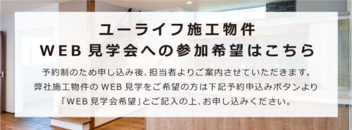 ユーライフ施工物件３６０°WEB見学