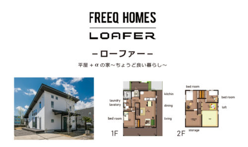 ３６０°WEB見学　FREEQローファー