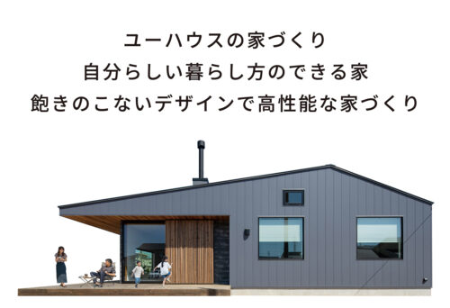 ユーハウスの家づくり