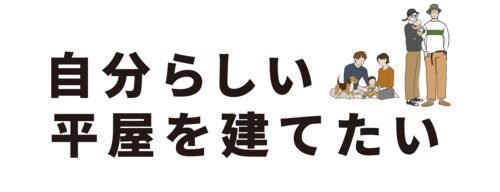 自分らしい
平屋を建てたい