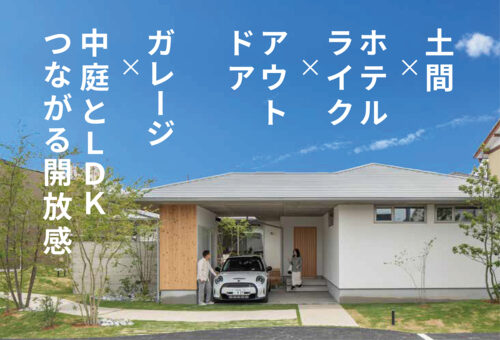 土間×ホテルライク×アウトドア
ガレージ×中庭とLDKつながる開放感