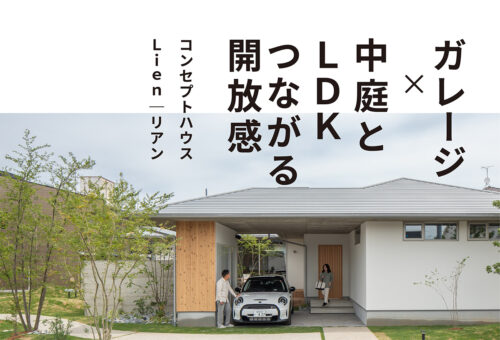 ガレージ×中庭とLDK
つながる開放感
コンセプトハウス
リアン