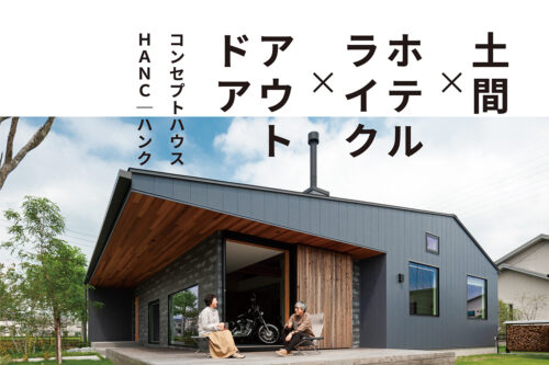 土間×ホテルライク×アウトドア
コンセプトハウス
ハンク