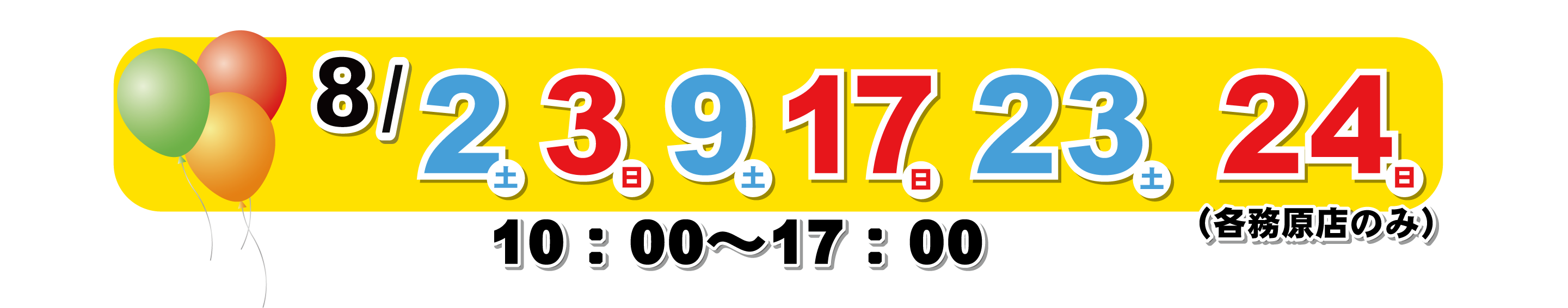 開催日時　8/2,3,9,17,23,24(各務原店のみ)　10:00～17:00
