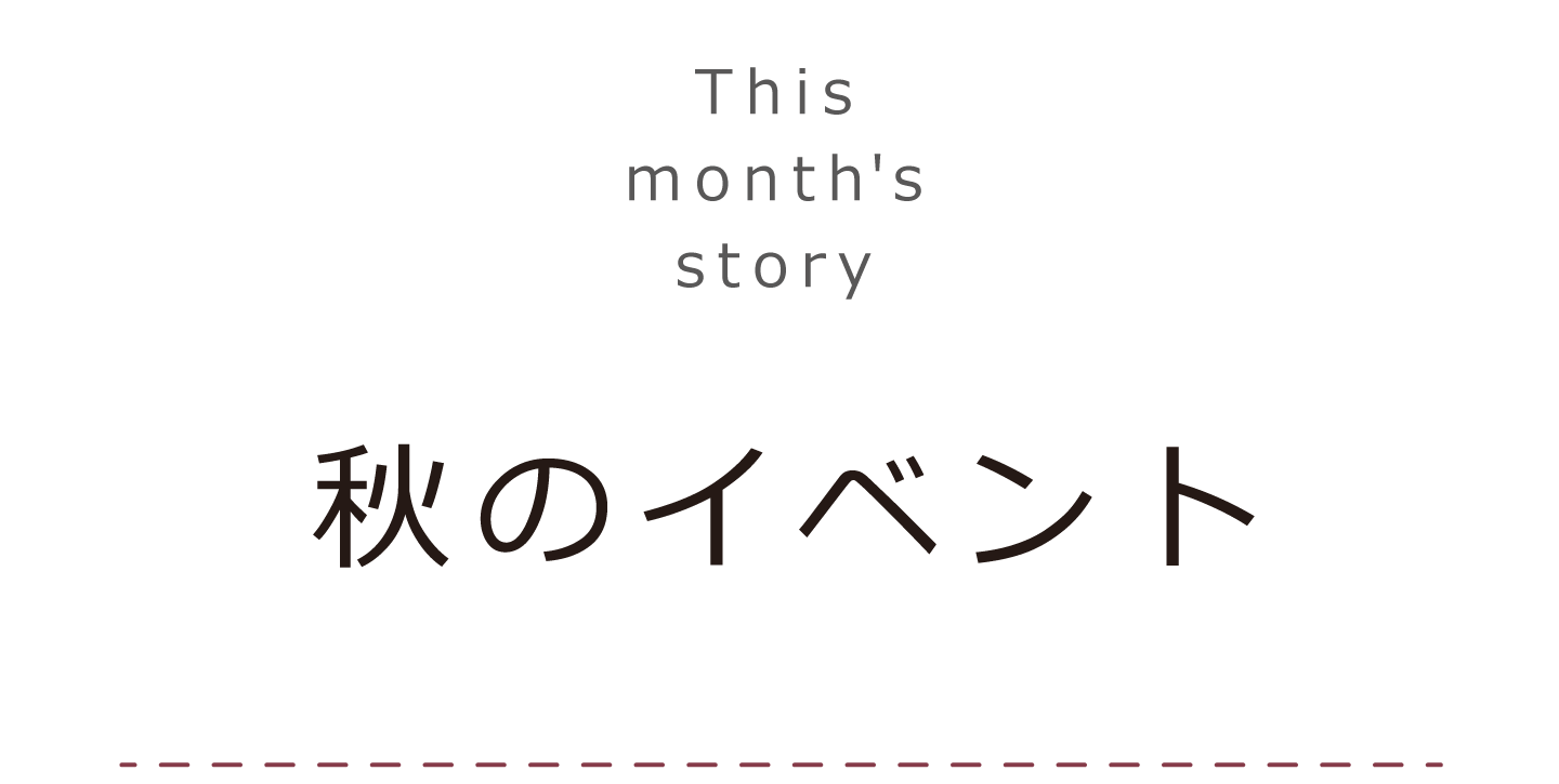タイトル　秋のイベント