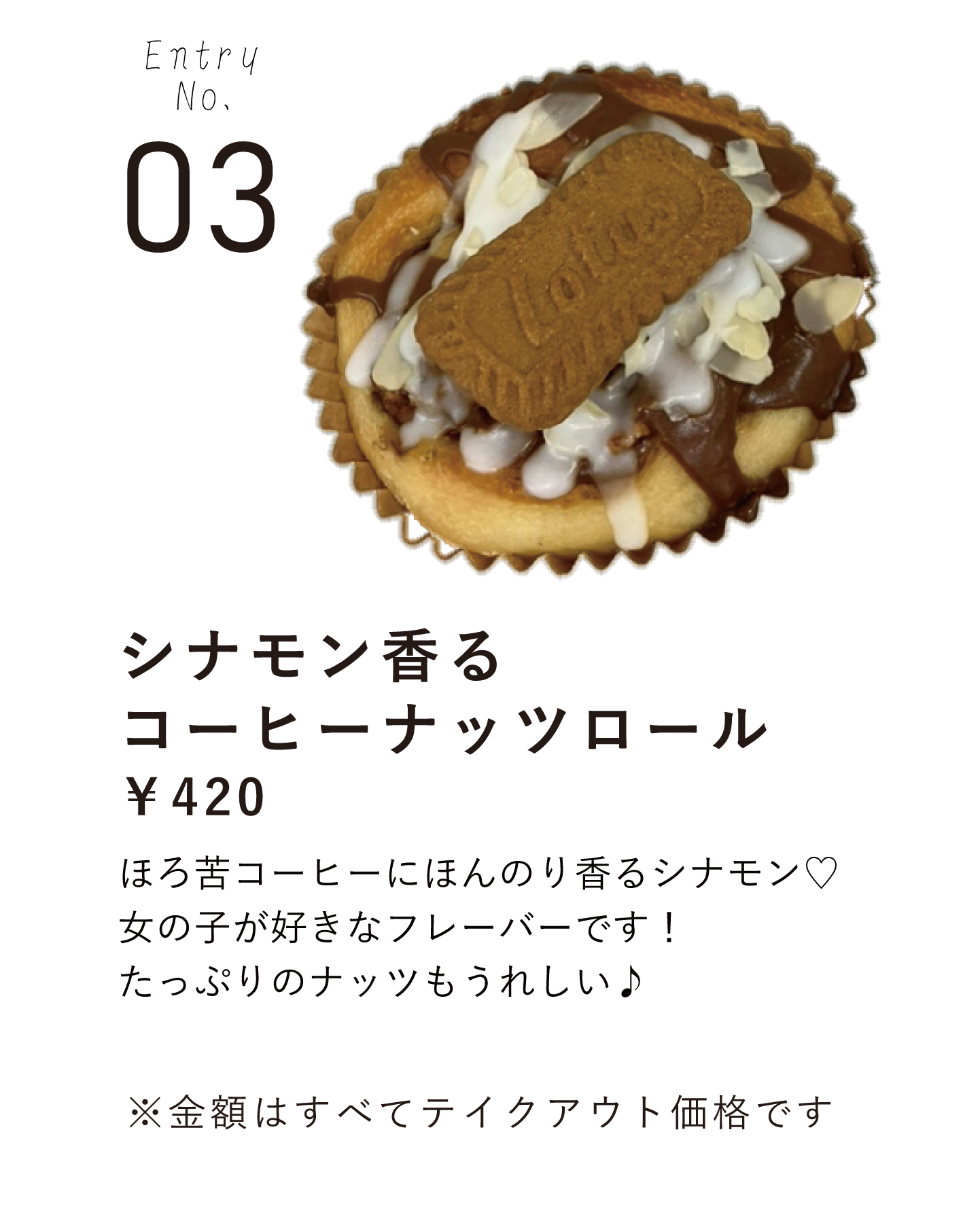 シナモン　コーヒー　ナッツ　ロール