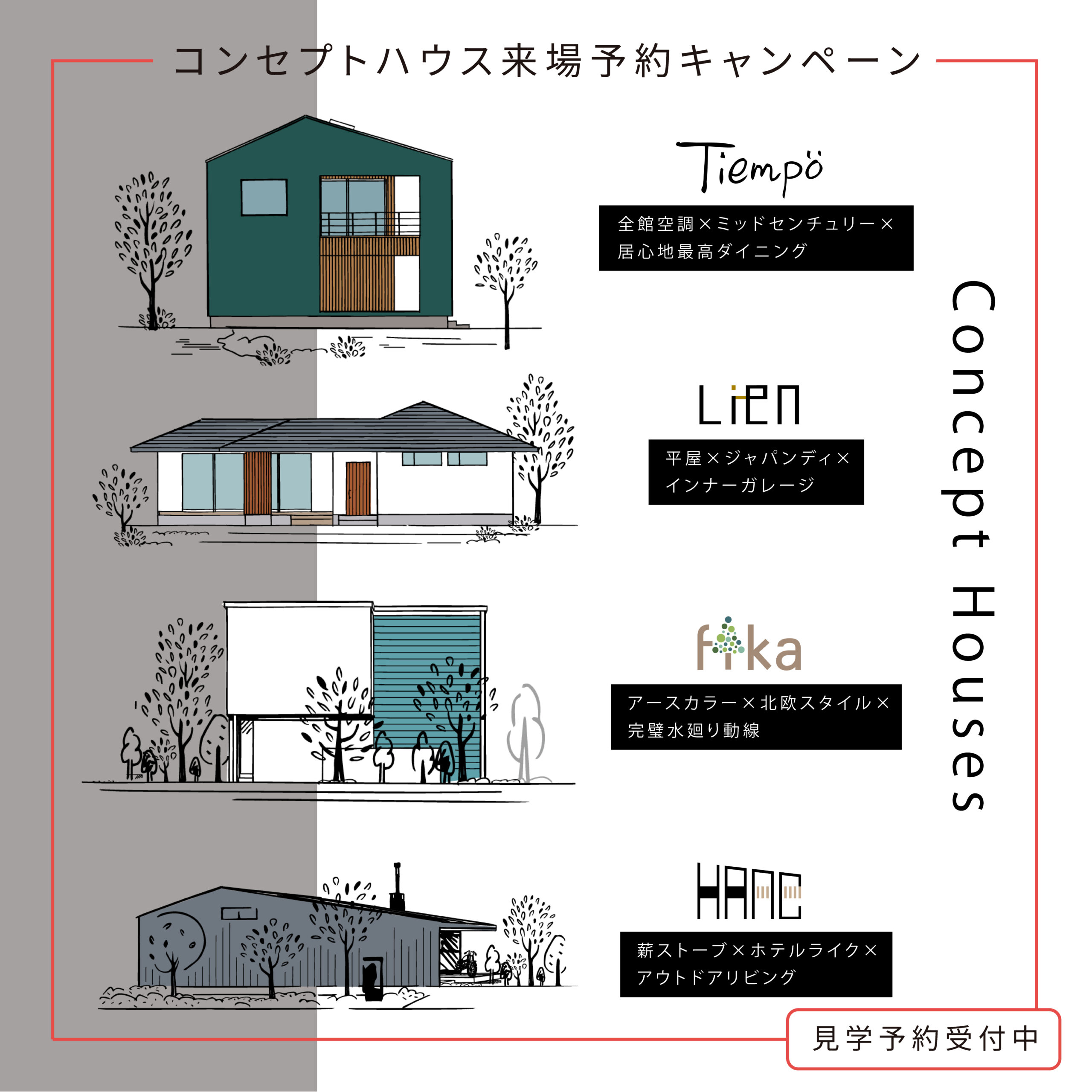 2026新春_コンセプトハウス来場予約キャンペーン