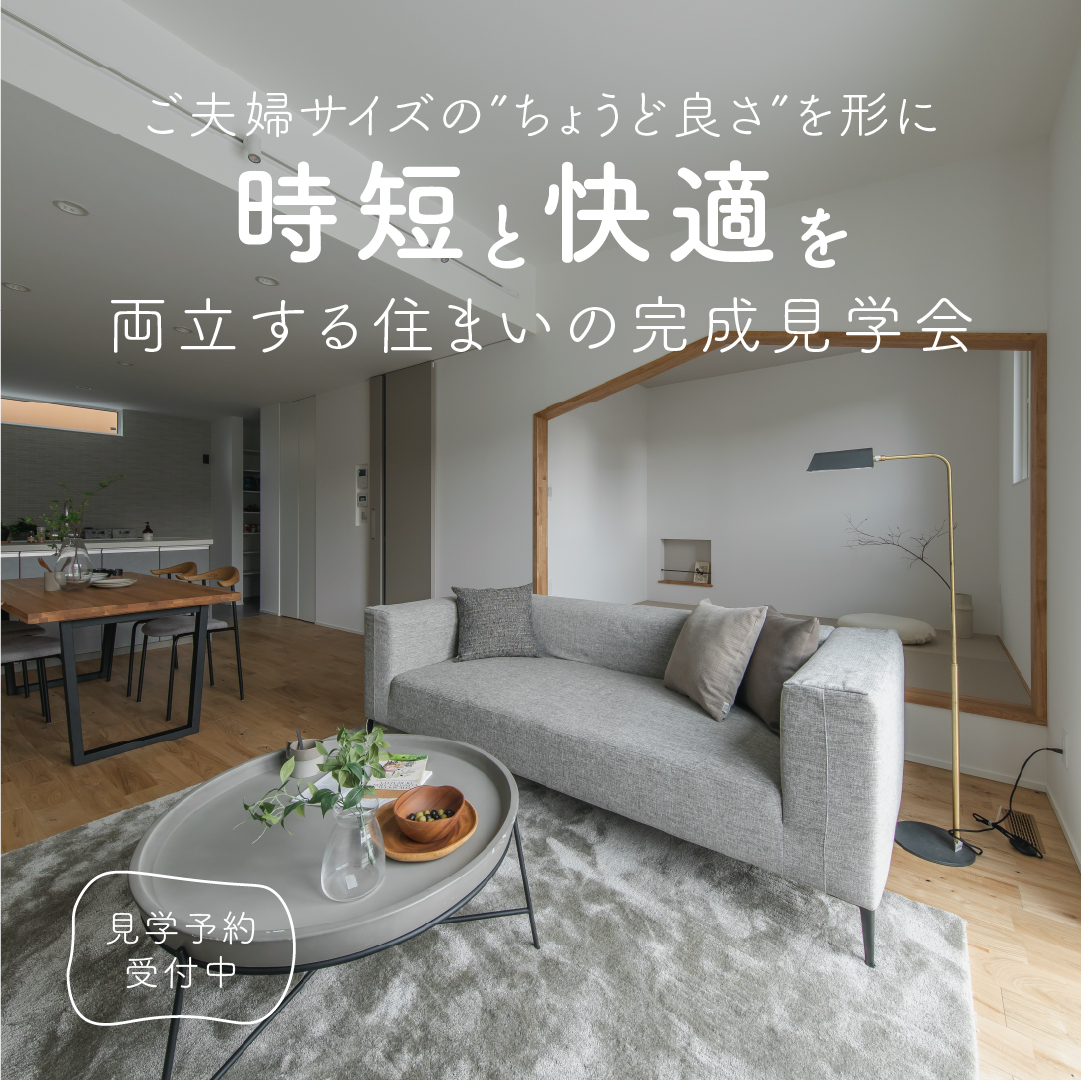 【完成見学会｜瑞穂市】ご夫婦サイズの”ちょうど良さ”を形に 時短と快適を両立する住まい