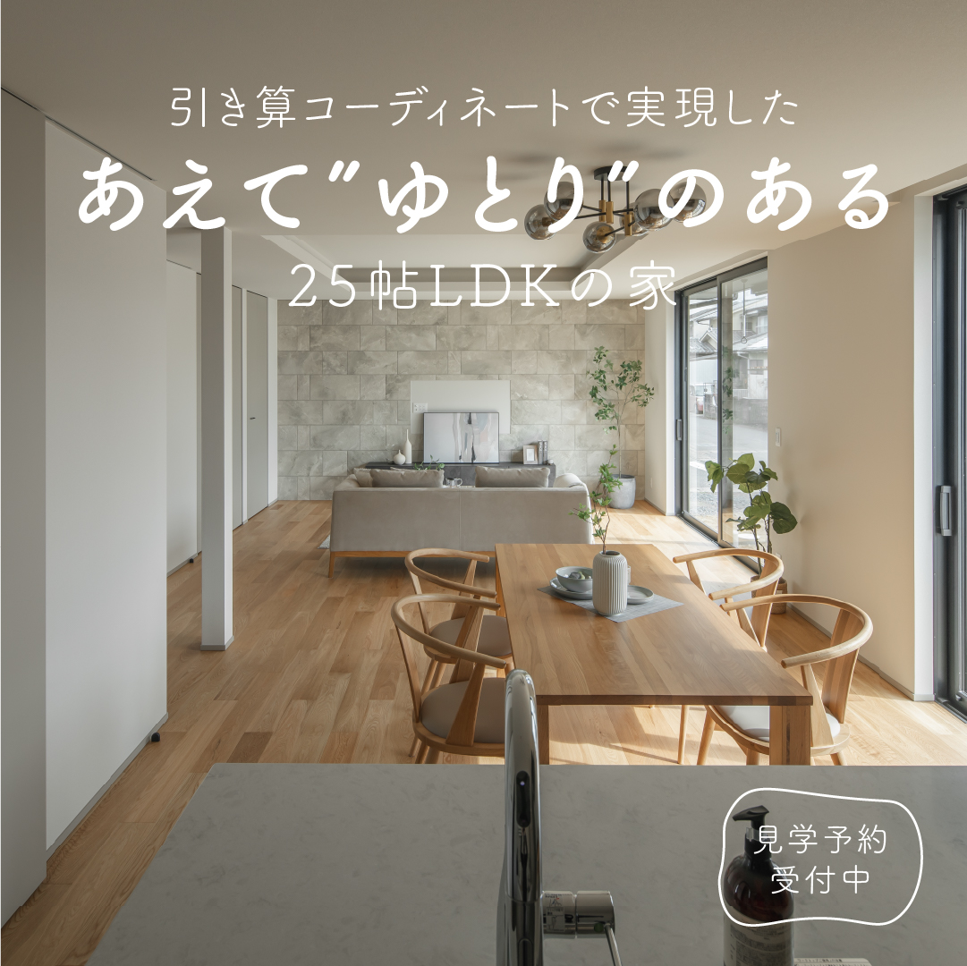 【完成見学会｜岐阜市】引き算コーディネートで実現したあえて”ゆとり”のある25帖LDKの家