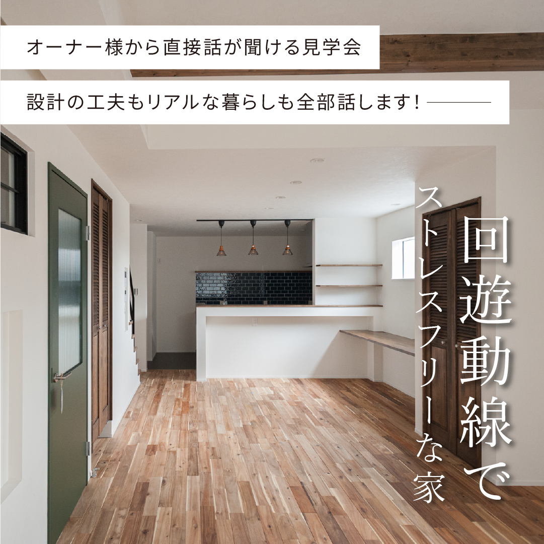 【オーナ様邸見学会】 設計の工夫もリアルな暮らしも全部話します！回遊動線でストレスフリーな家
