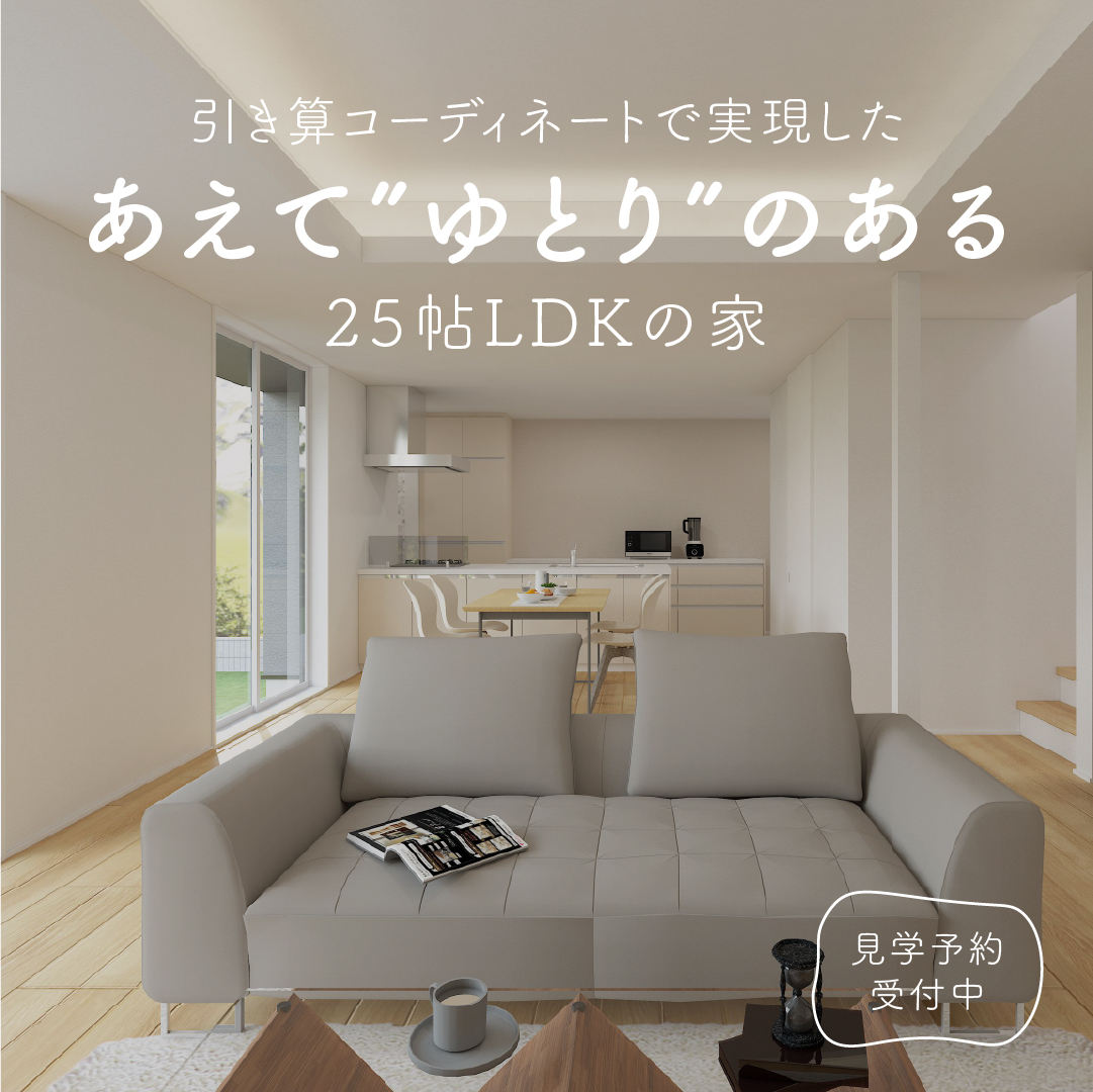 【完成見学会｜岐阜市】引き算コーディネートで実現したあえて”ゆとり”のある25帖LDKの家