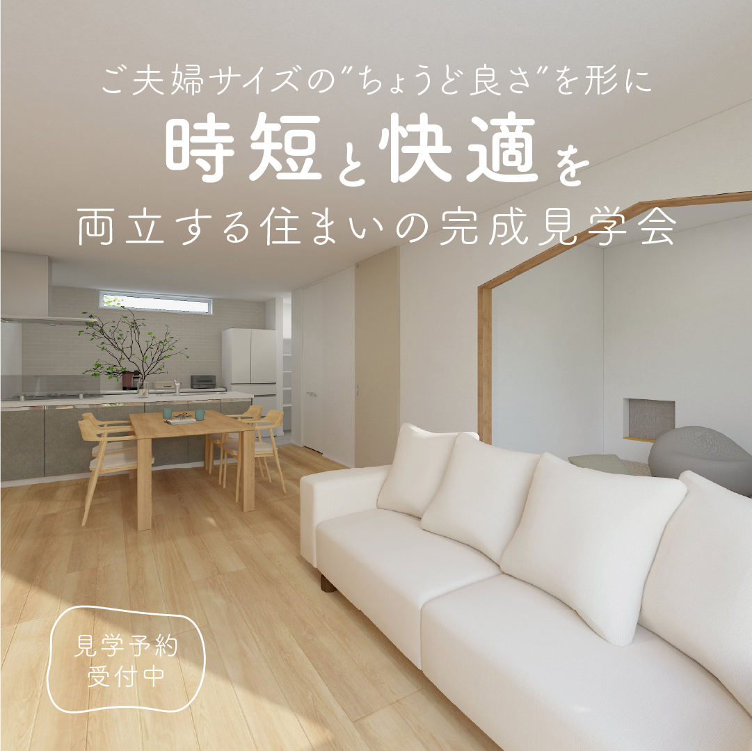 【完成見学会｜瑞穂市】ご夫婦サイズの”ちょうど良さ”を形に 時短と快適を両立する住まい