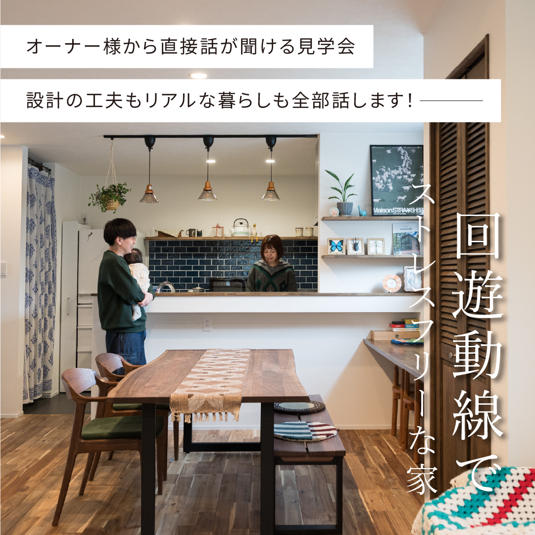【オーナー様邸見学会】 設計の工夫もリアルな暮らしも全部話します！回遊動線でストレスフリーな家