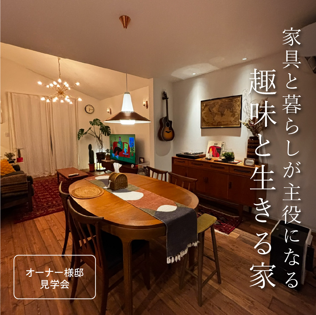 【オーナー様邸見学会】 家具と暮らしが主役になる空間設計「趣味と生きる家」