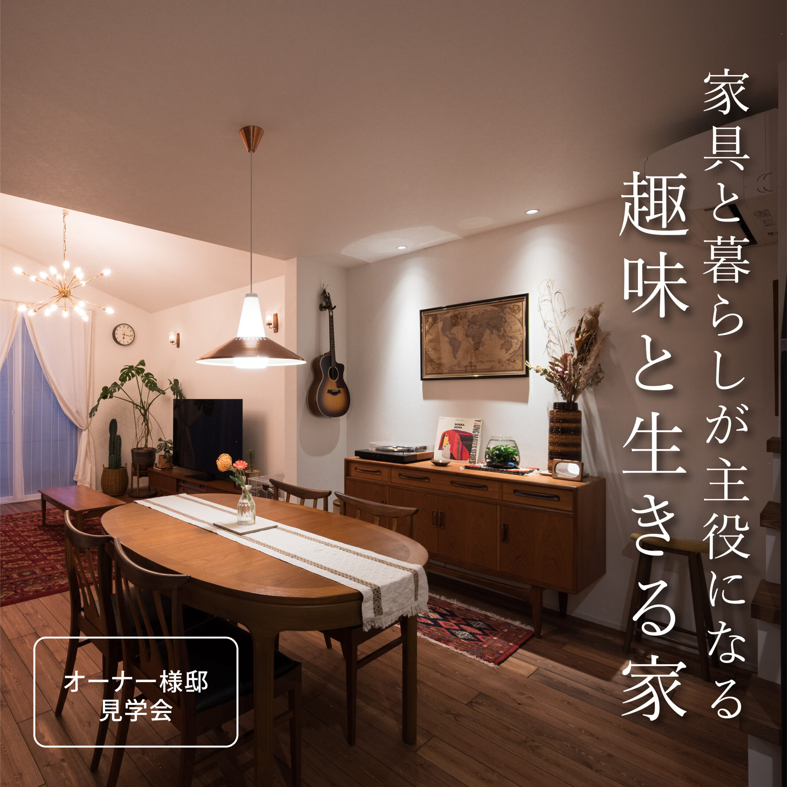 【オーナー様邸見学会】 家具と暮らしが主役になる空間設計「趣味と生きる家」