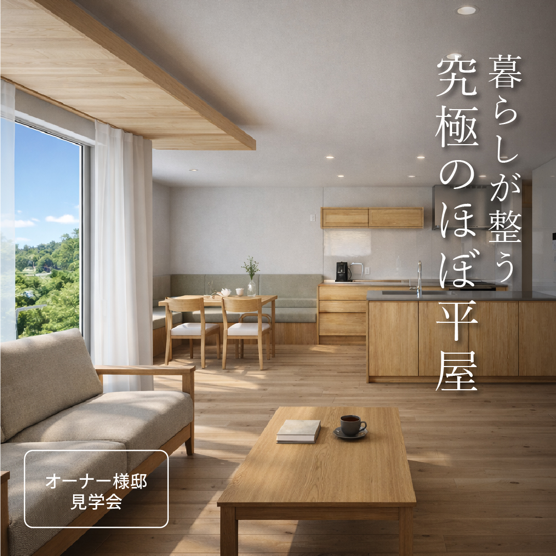 【オーナー様邸見学会】 暮らしが整う究極の“ほぼ平屋”